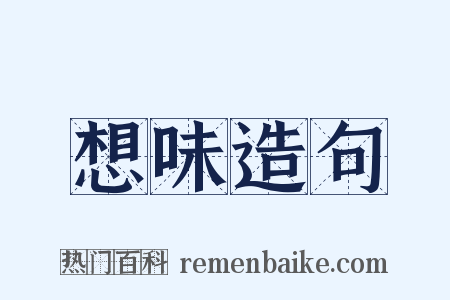 想味造句是什么意思的图片
